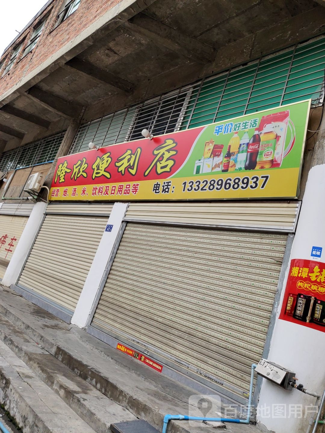 隆鑫便利店