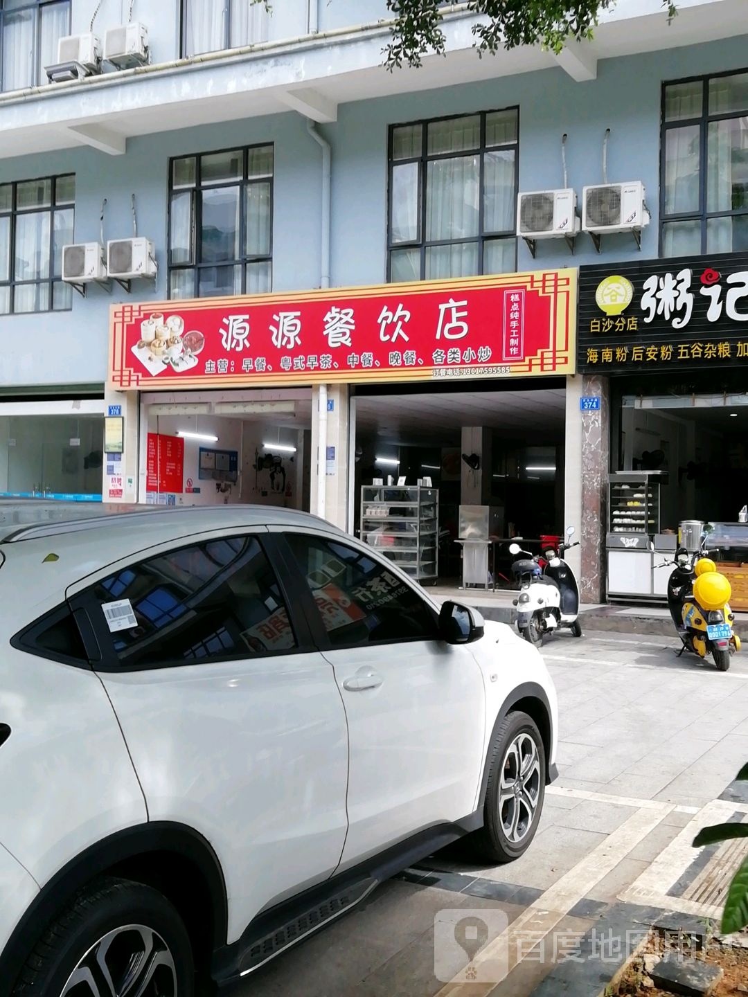源源餐饮店