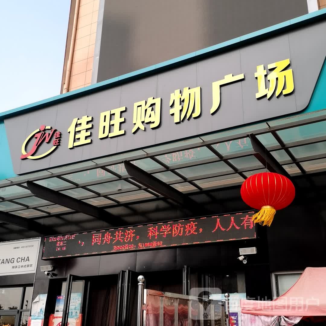 佳旺购物广场(丰茂店)