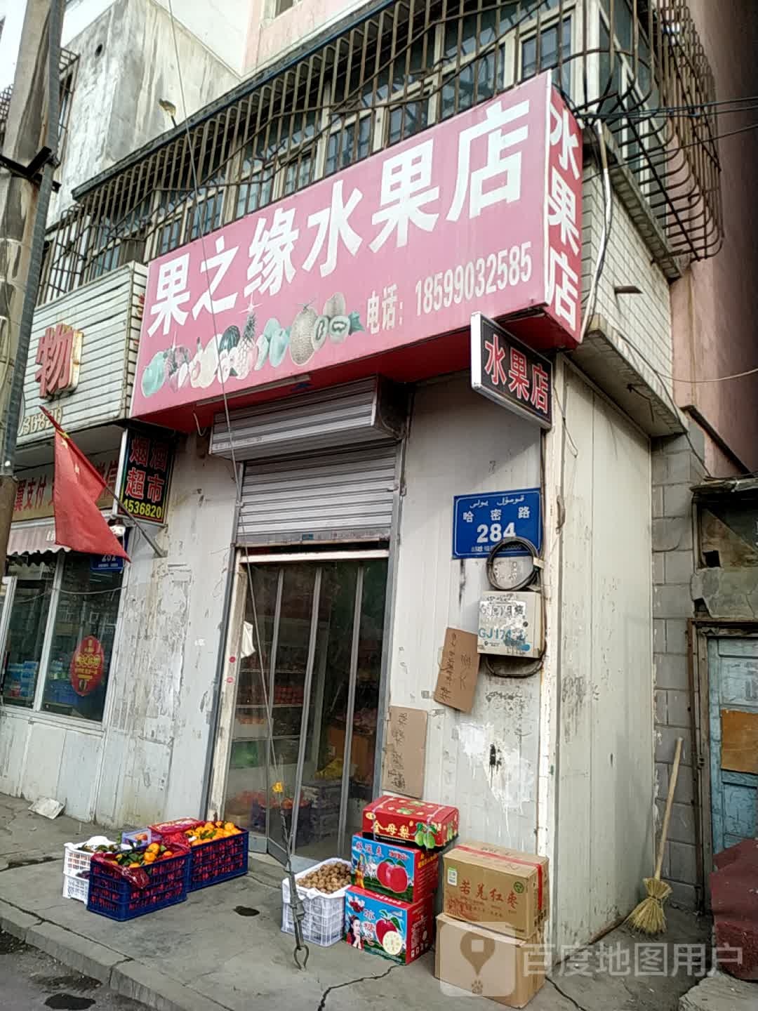 果之缘水果摊(桃园路店)