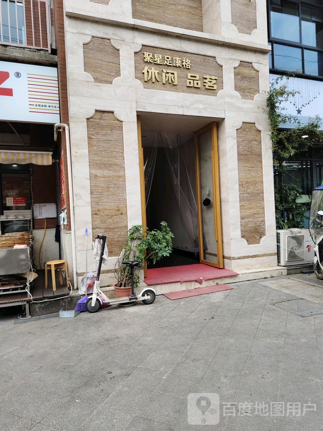 聚星足康格养生足浴(仟坤·瑞府店)