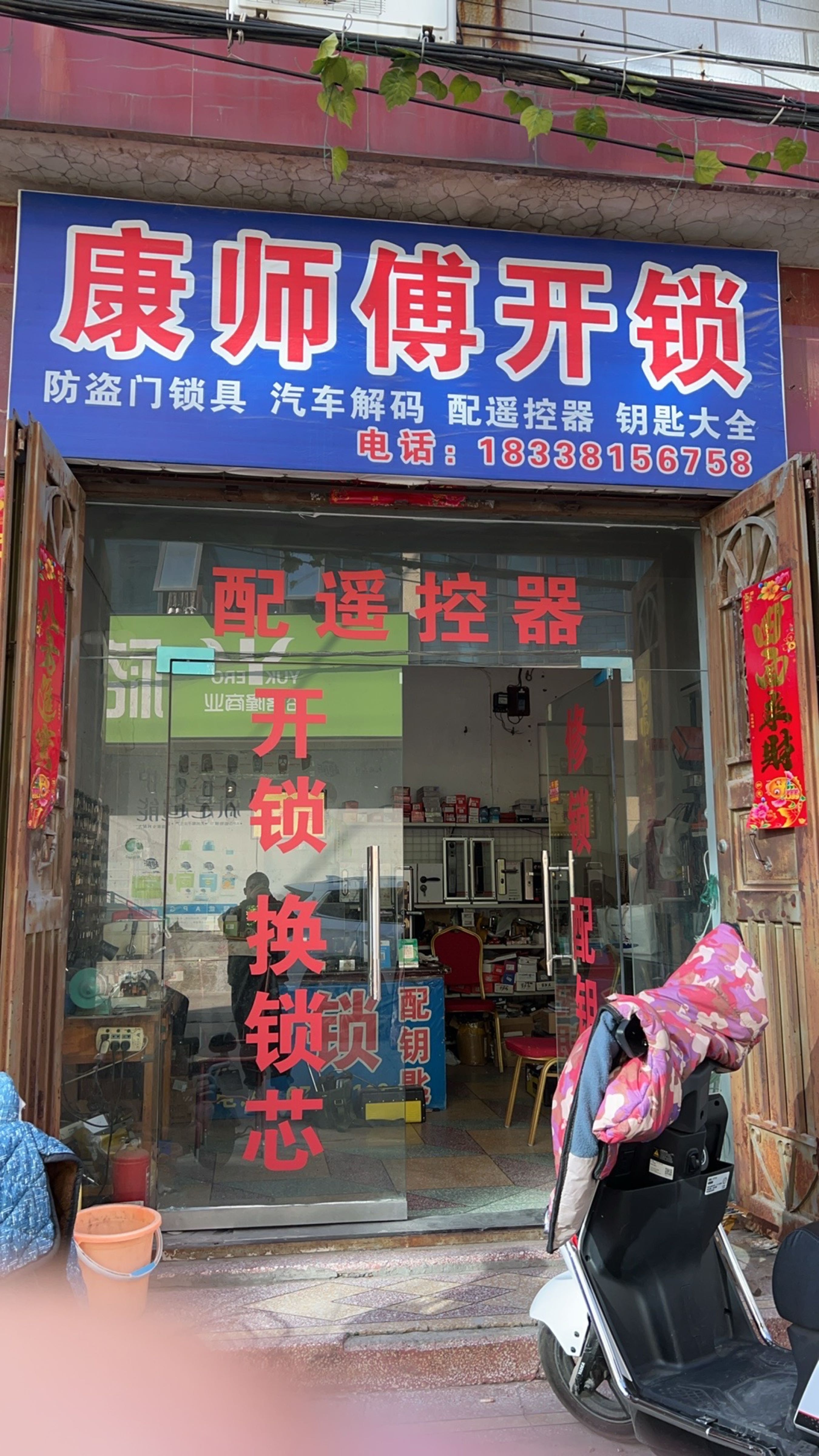 康师傅开锁换锁配钥匙