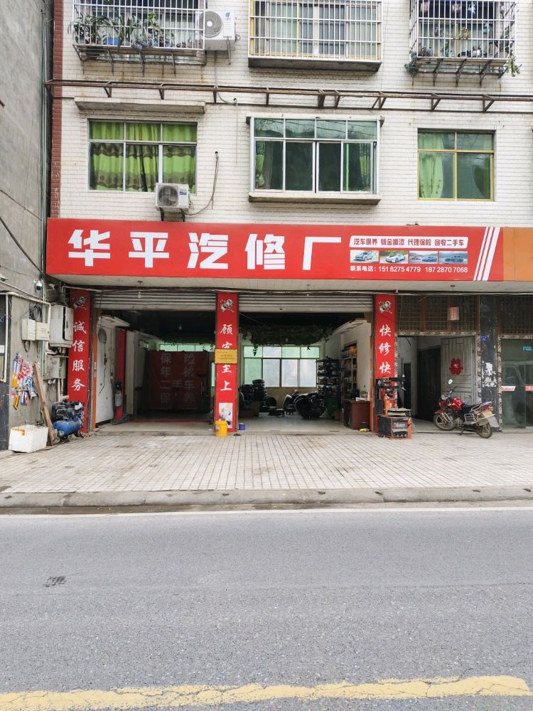华平汽修厂