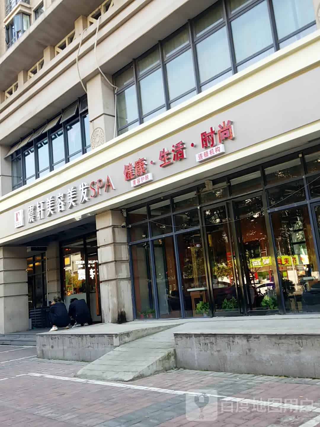 震轩美业美发(兴盛园店)