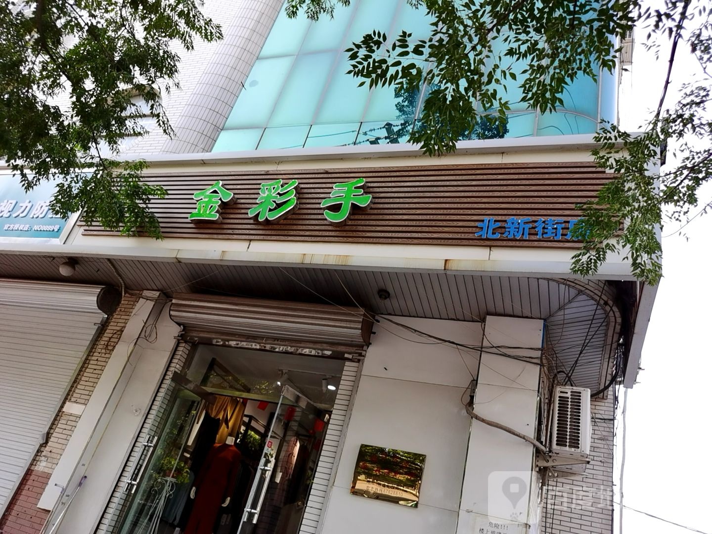金彩手(北新街店)