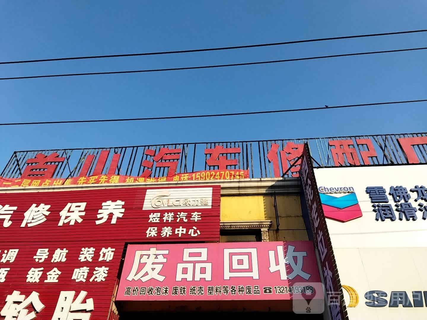 首山汽车修配厂