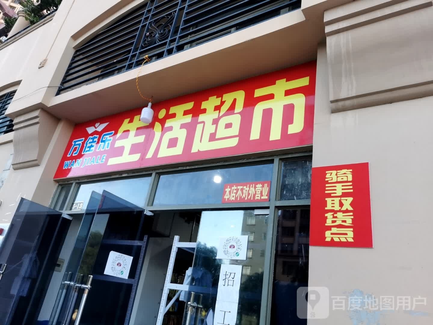 万佳乐生活超市(海田店)