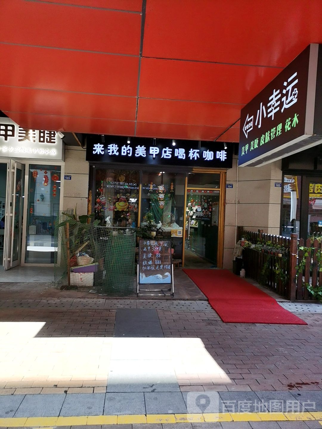 小幸运美容屋(万达广场店)