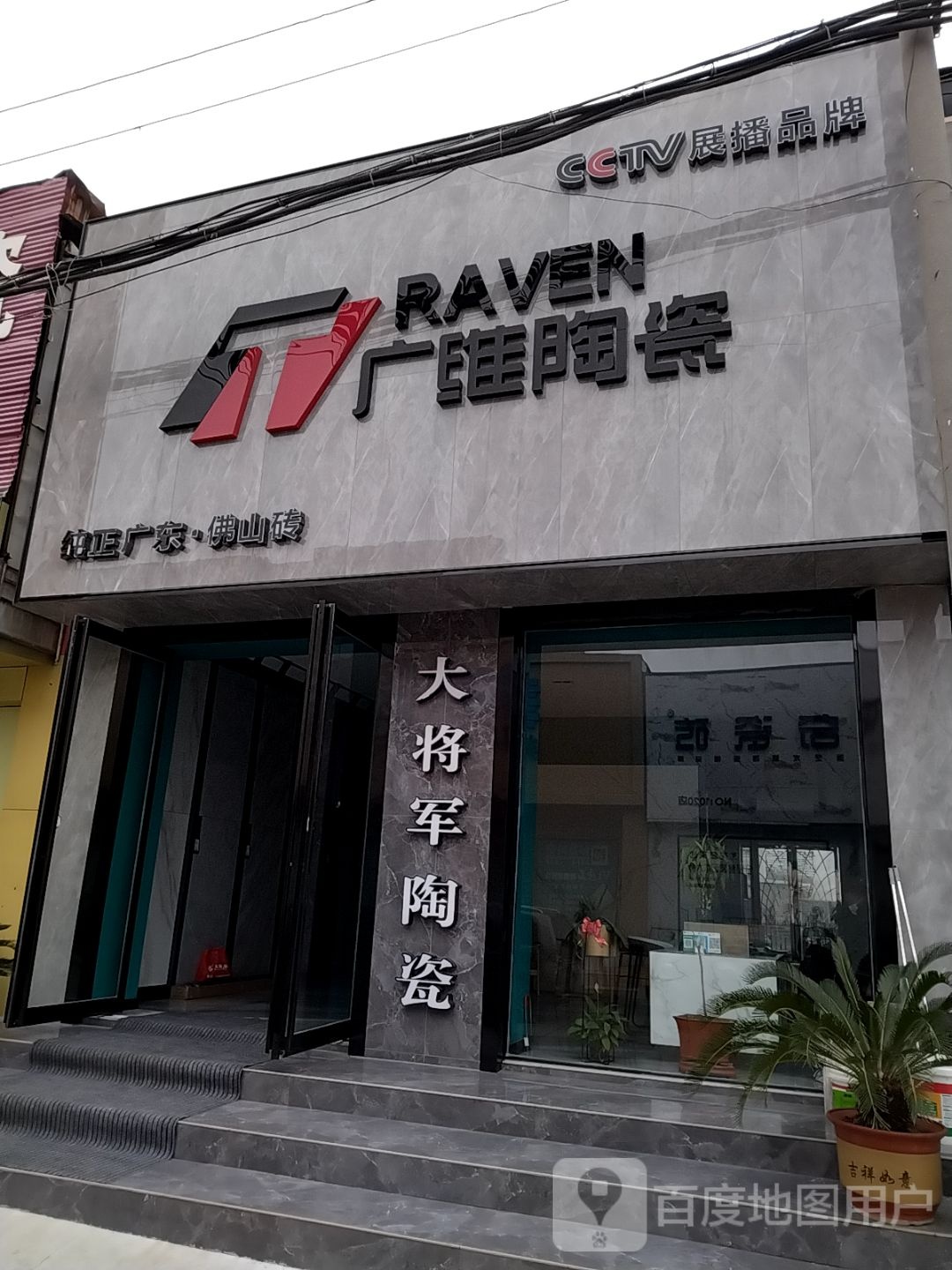 广维陶瓷(百里奚南路店)