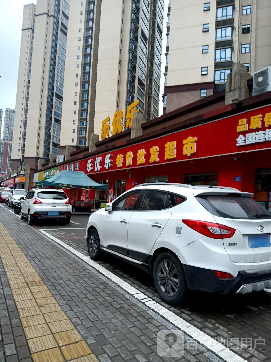 乐优乐特价批发超市