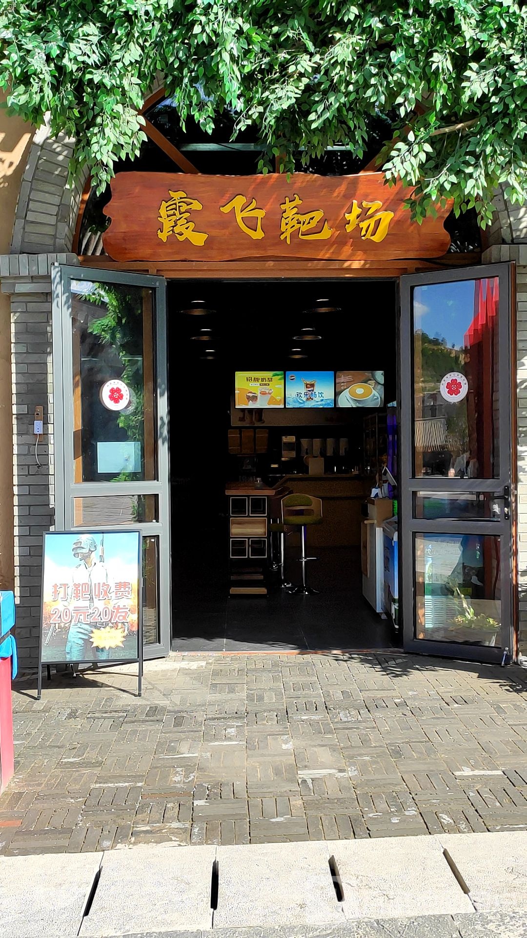 霞飞耙场