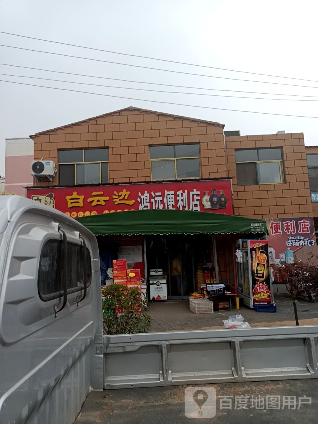 鸿远便利店