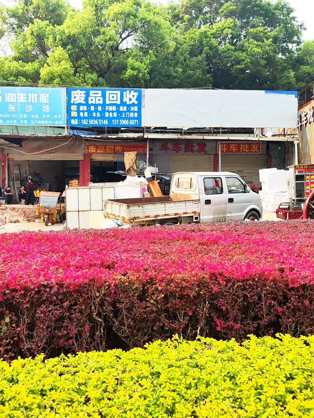 废品回收