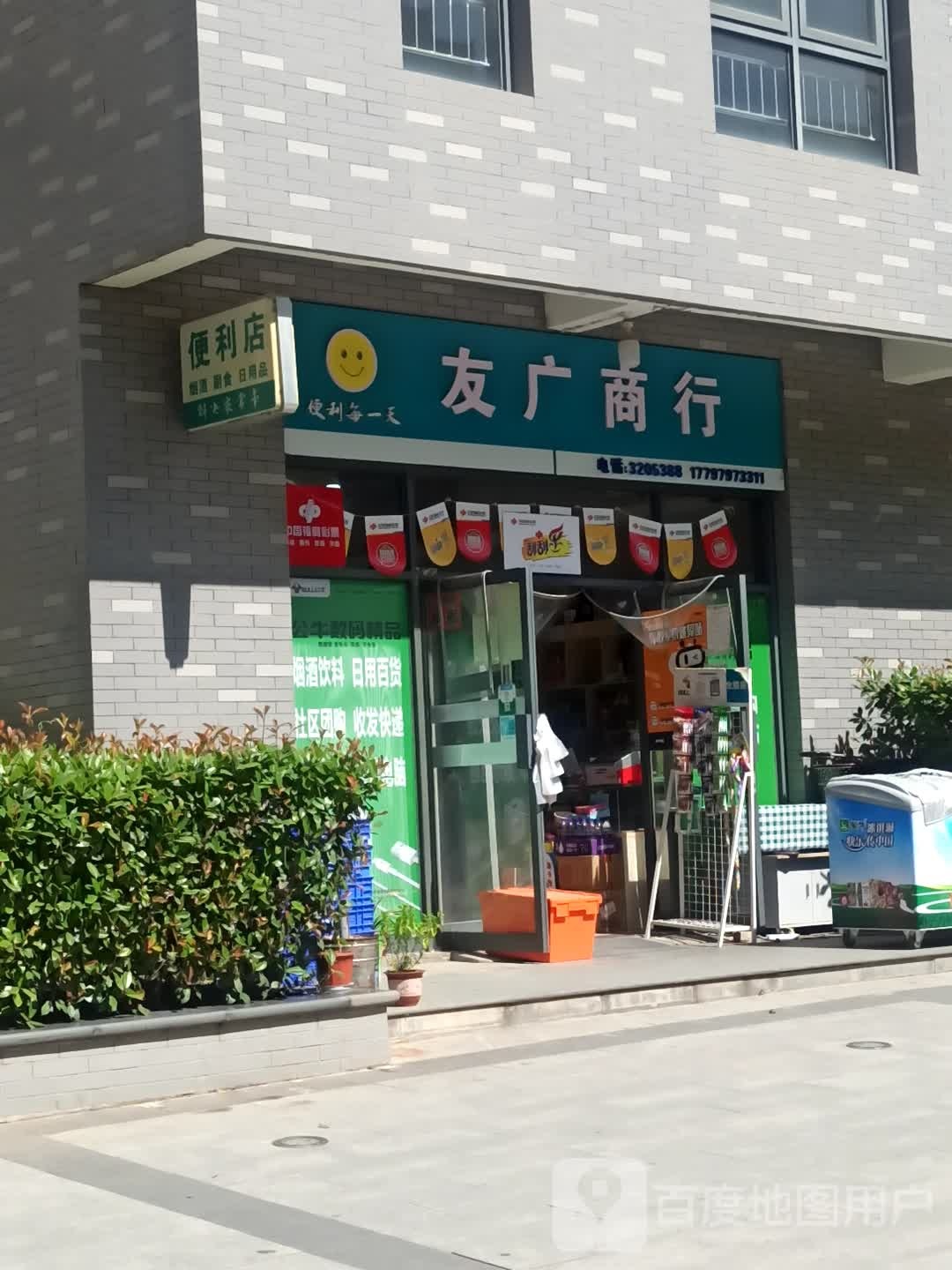 友广烟酒商行