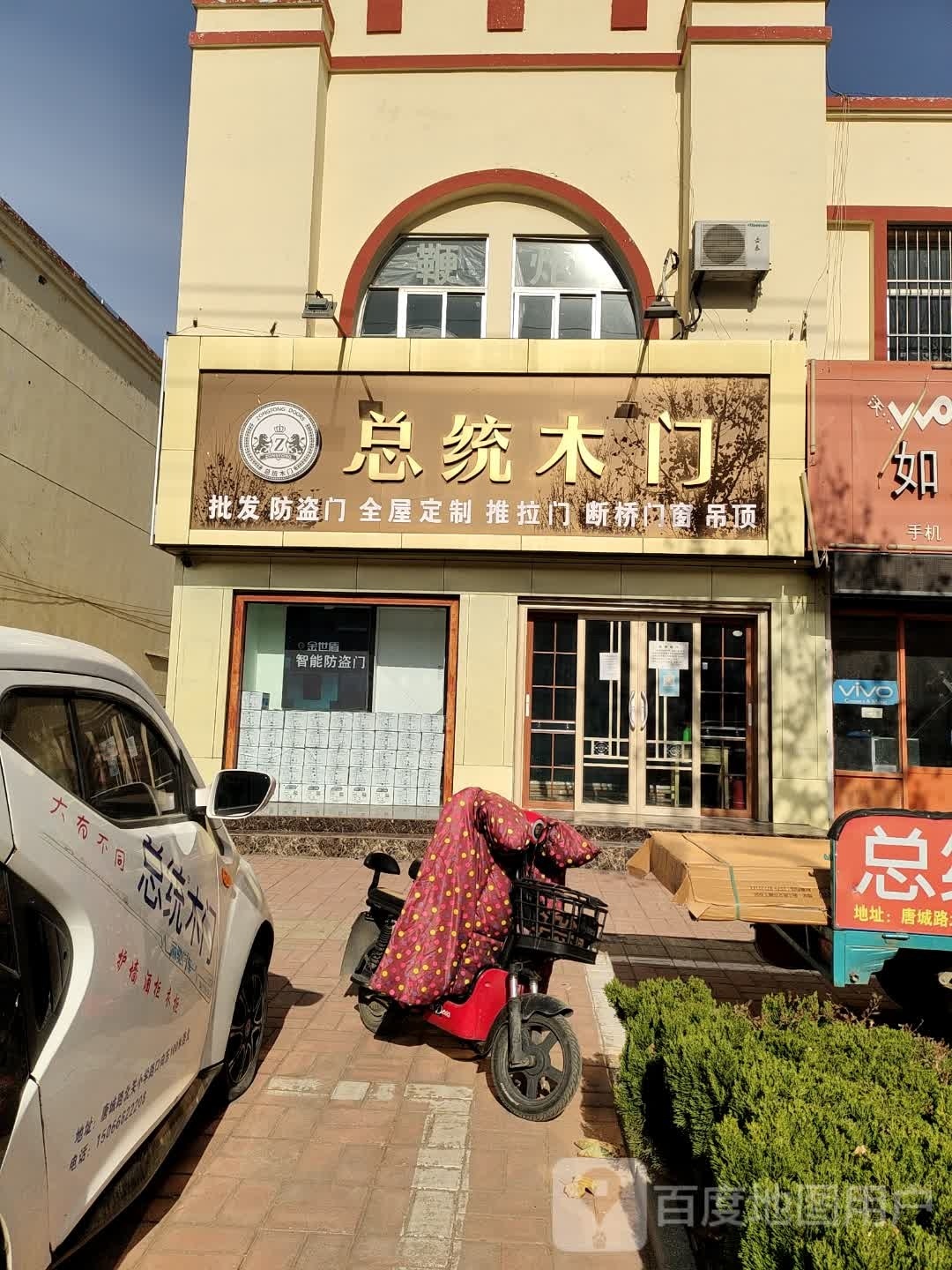 总统木门(唐城路店)