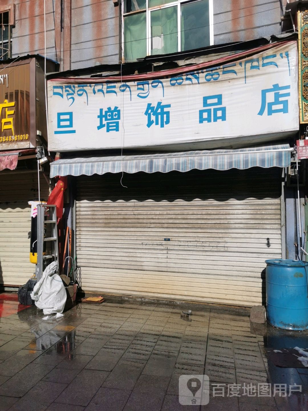 旦增饰品店