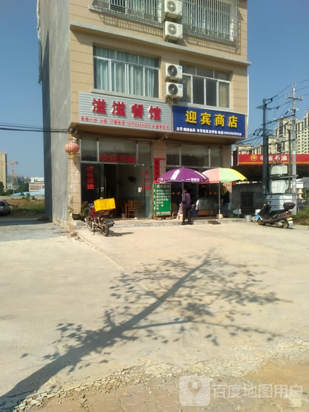 迎宾商店