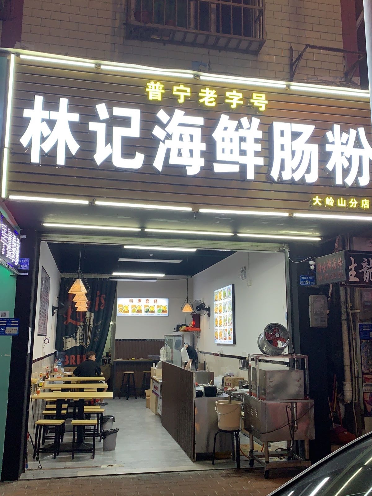 林记海鲜肠粉