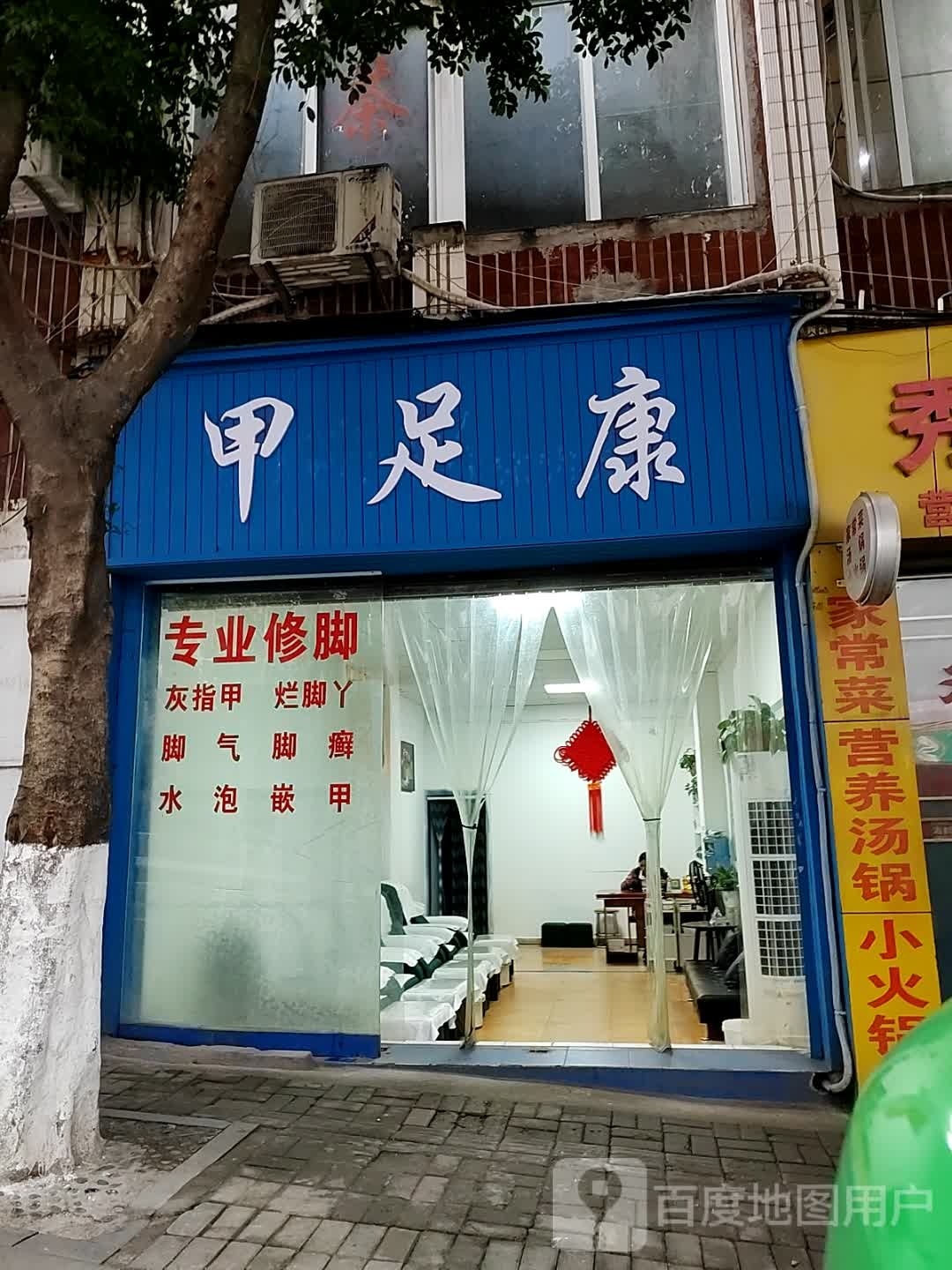 甲足康