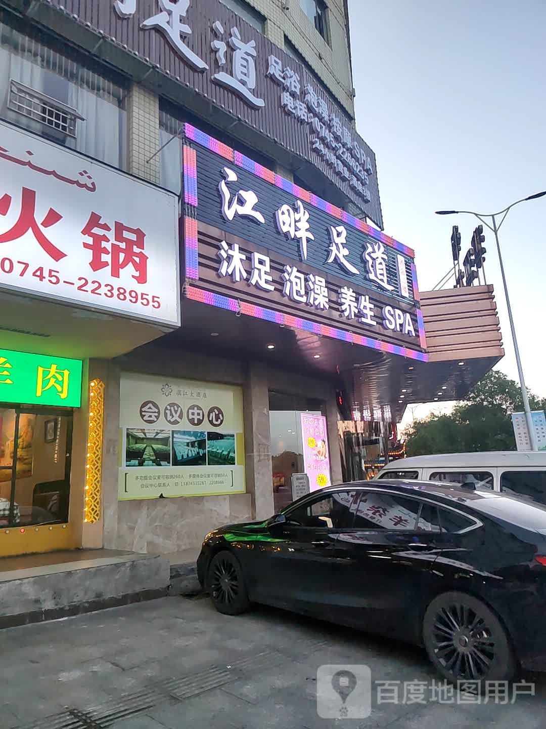 江畔公足道