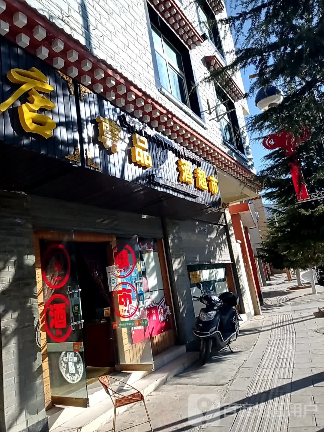 尊品烟酒超市