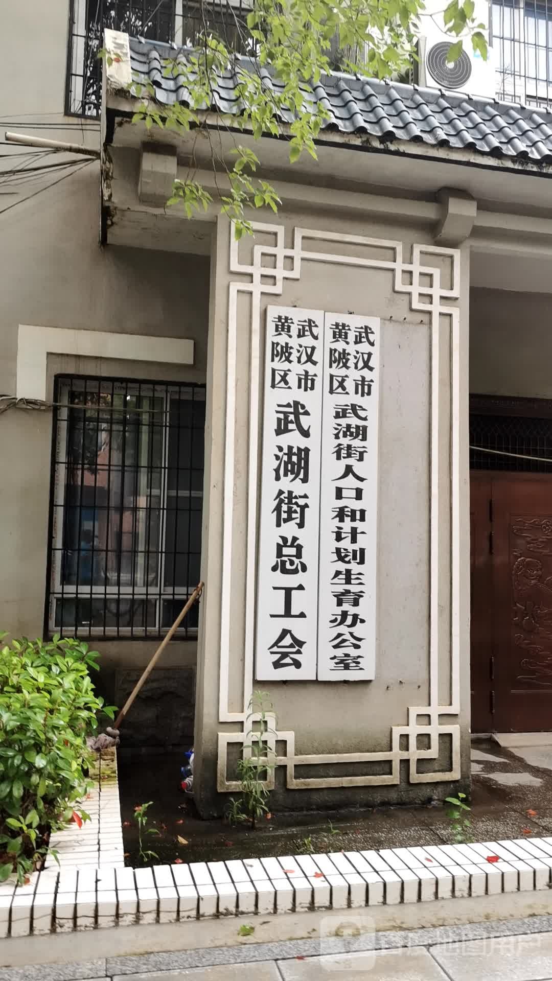 武汉市黄陂区人民政府武湖街道办事处