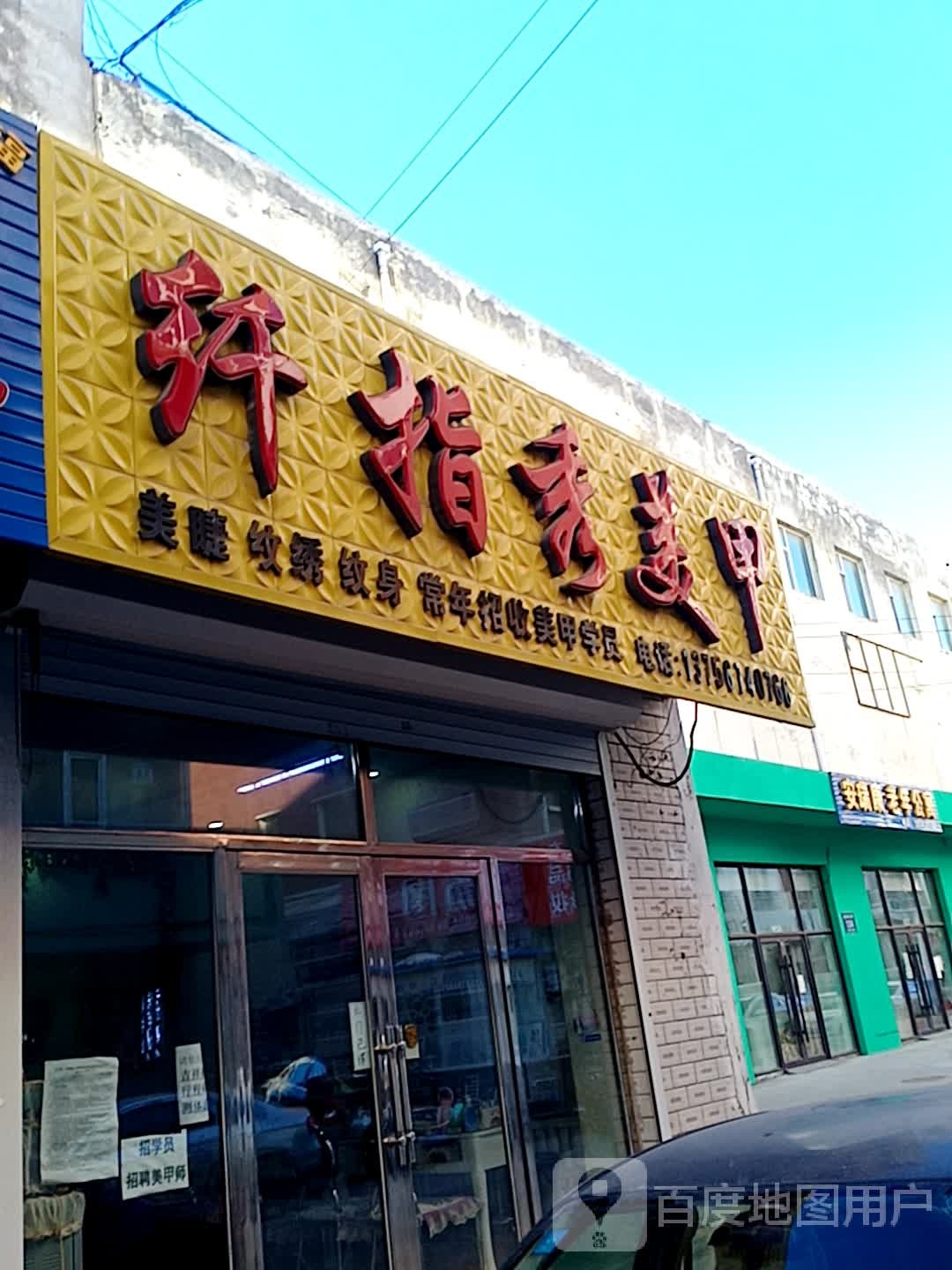 纤指秀美容(国贸百货新城东路店)