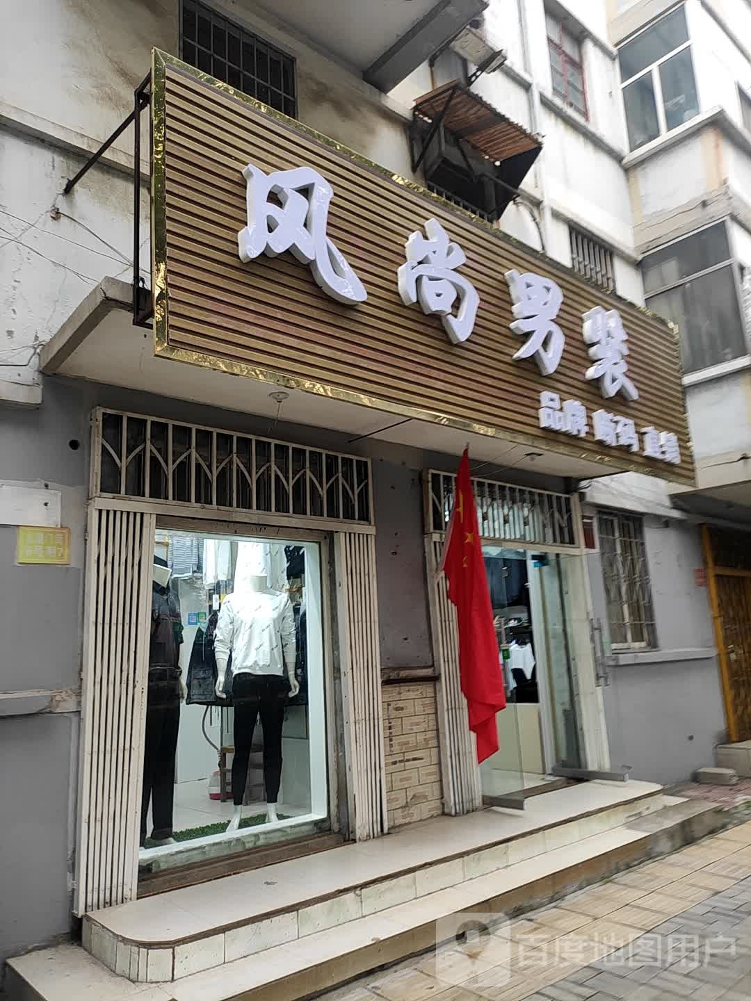 风尚男装(解放路店)