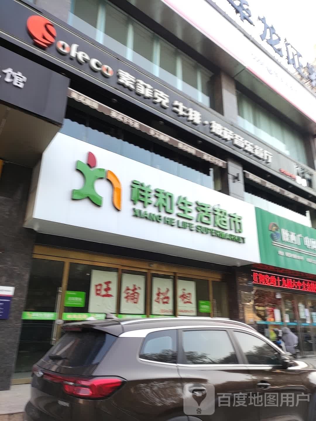 祥和生活超市(秦皇中路店)