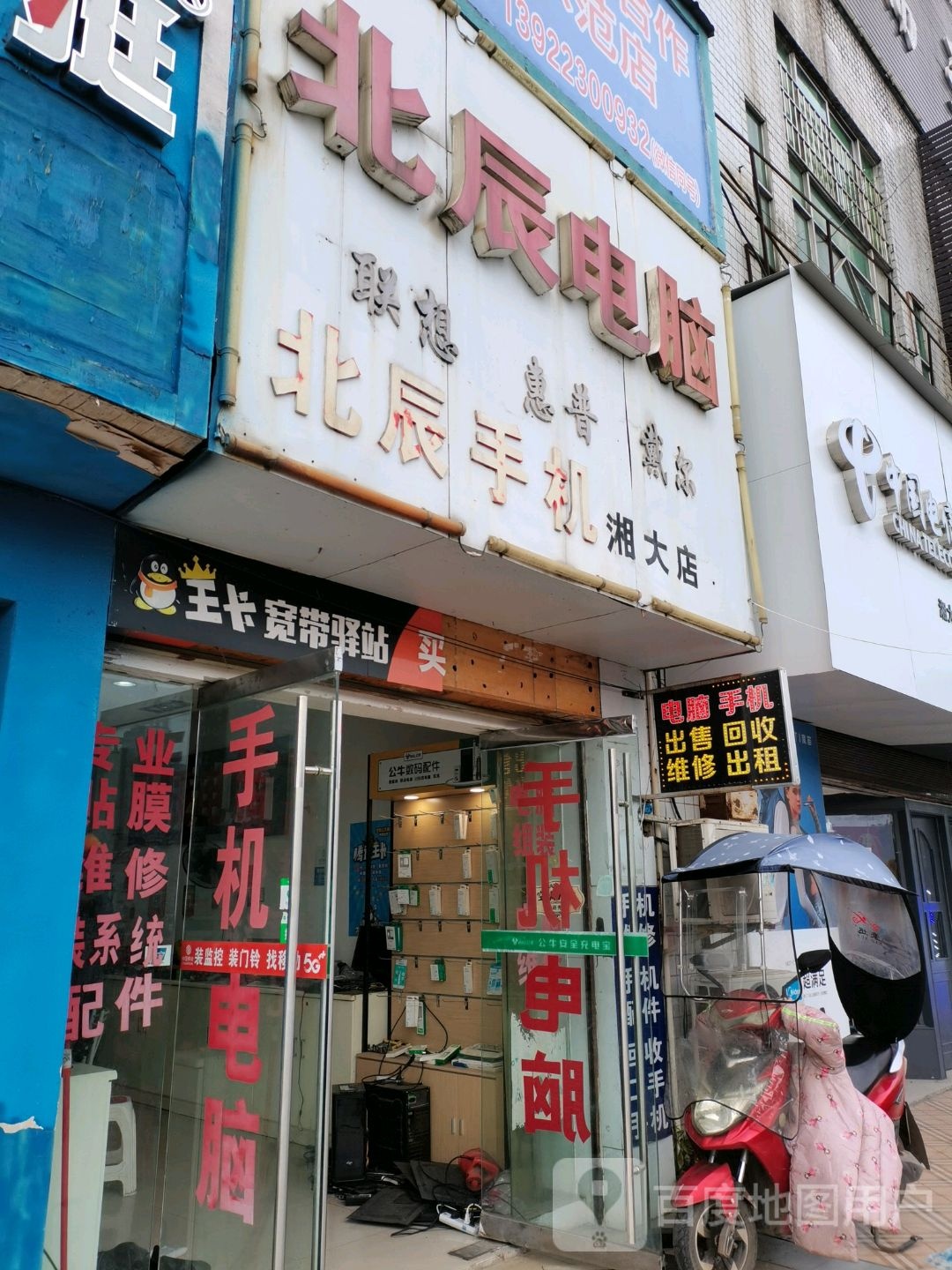 北辰电脑(湘大店)