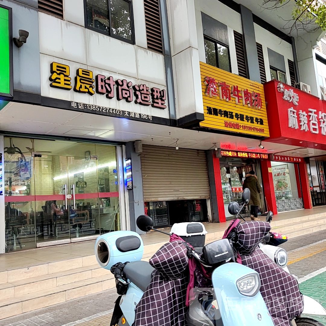 星晨时尚造型