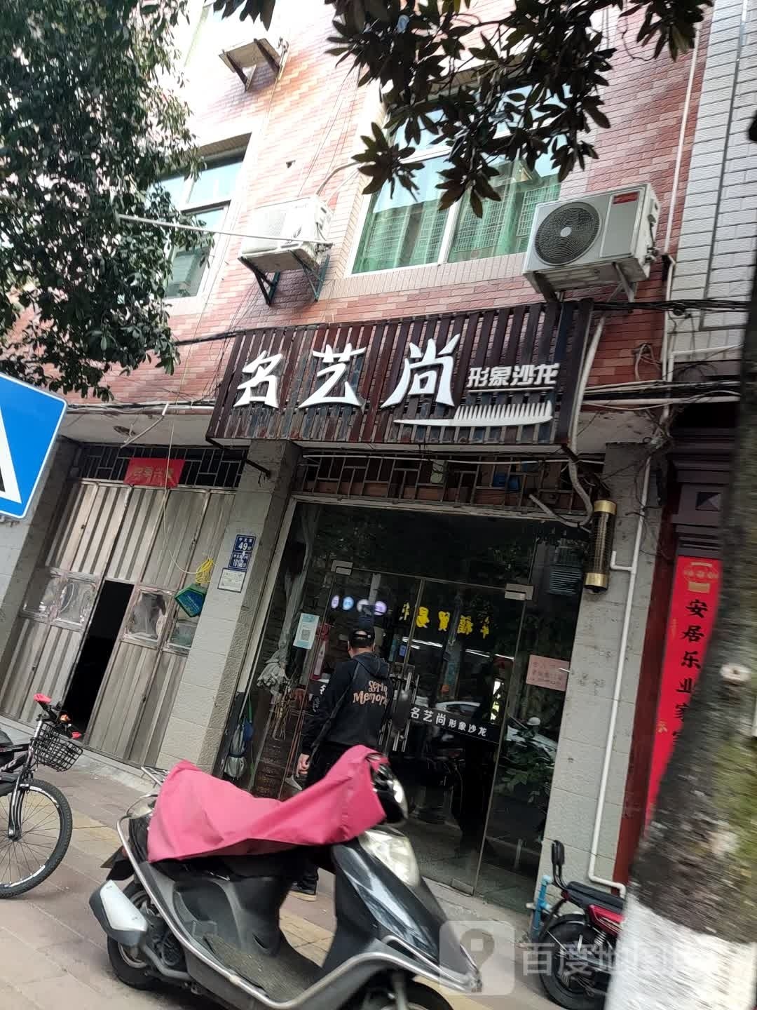 名亿尚理发店