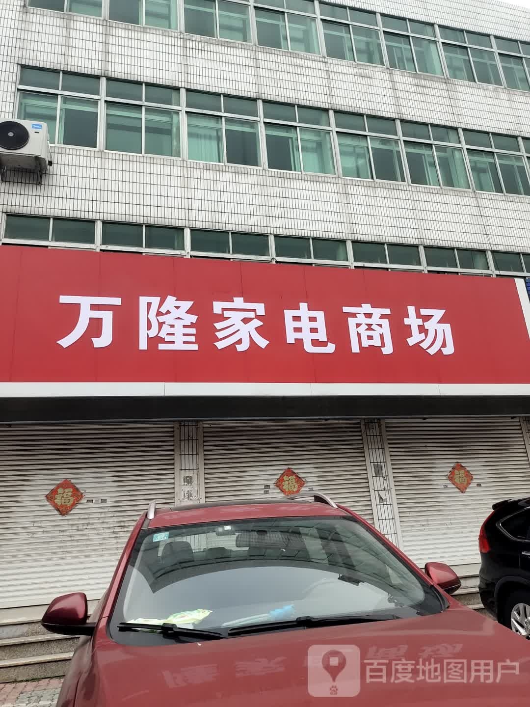 万隆家电商场
