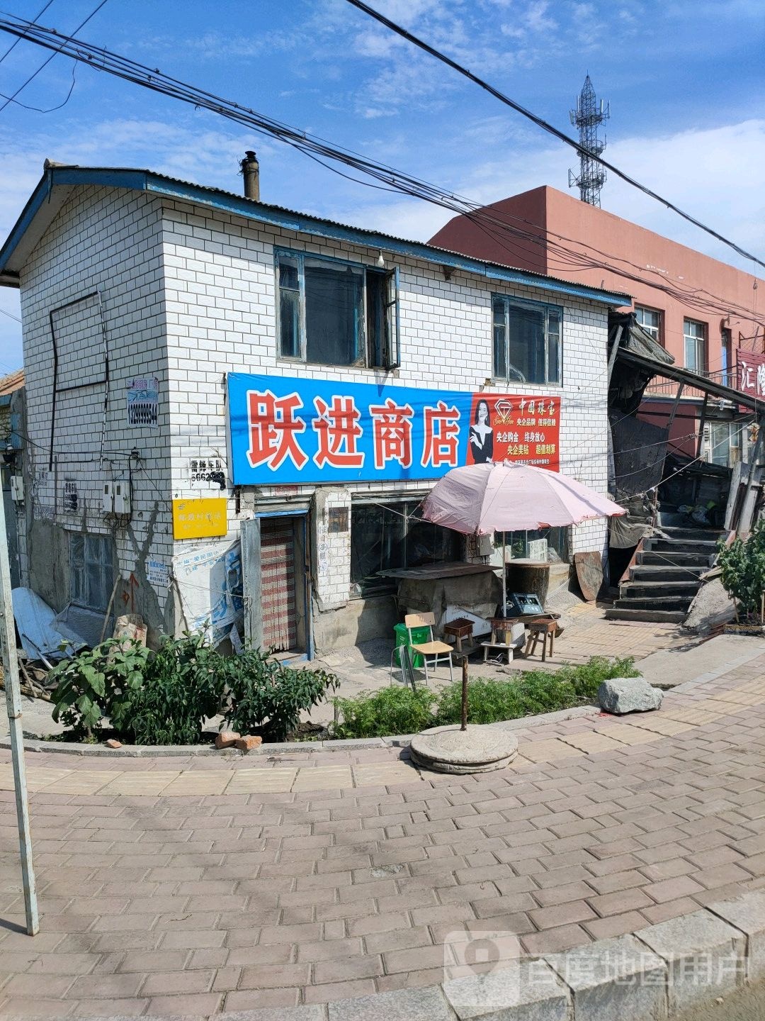 跃进商店。