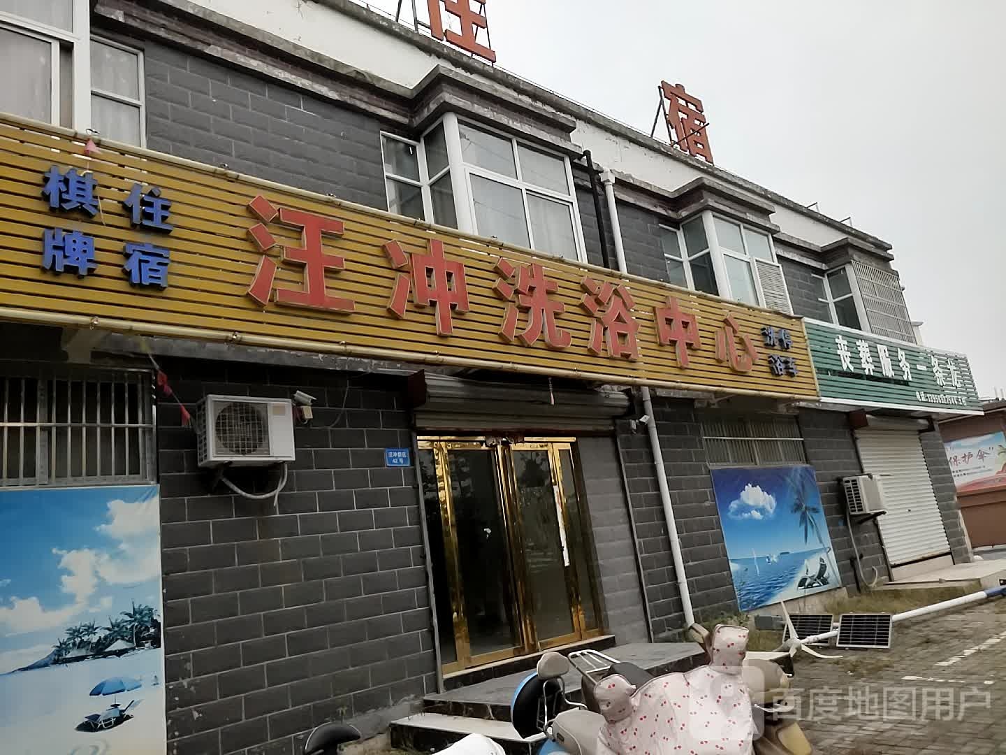 汪冲足浴中心