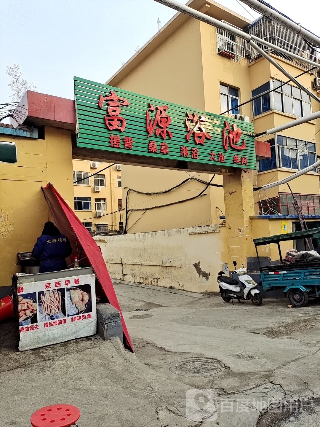 福源浴池(京达巷)
