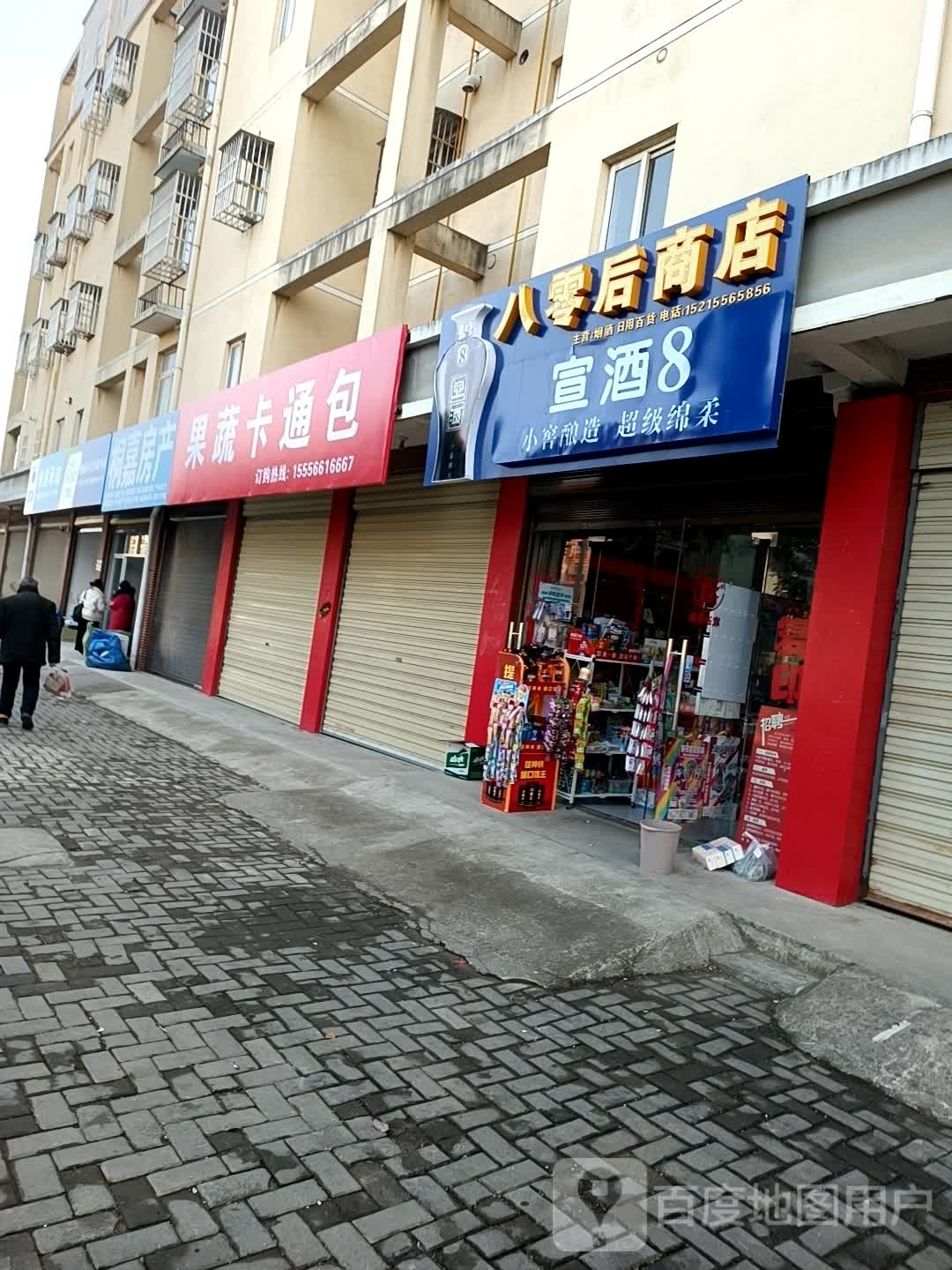 八零后商店
