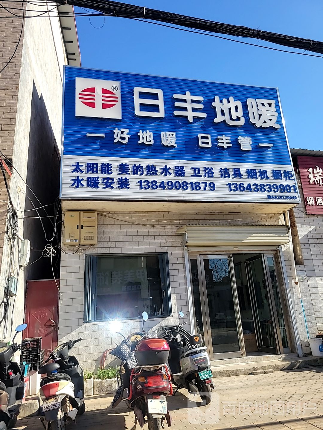 新密市白寨镇日丰地暖(翠微路店)