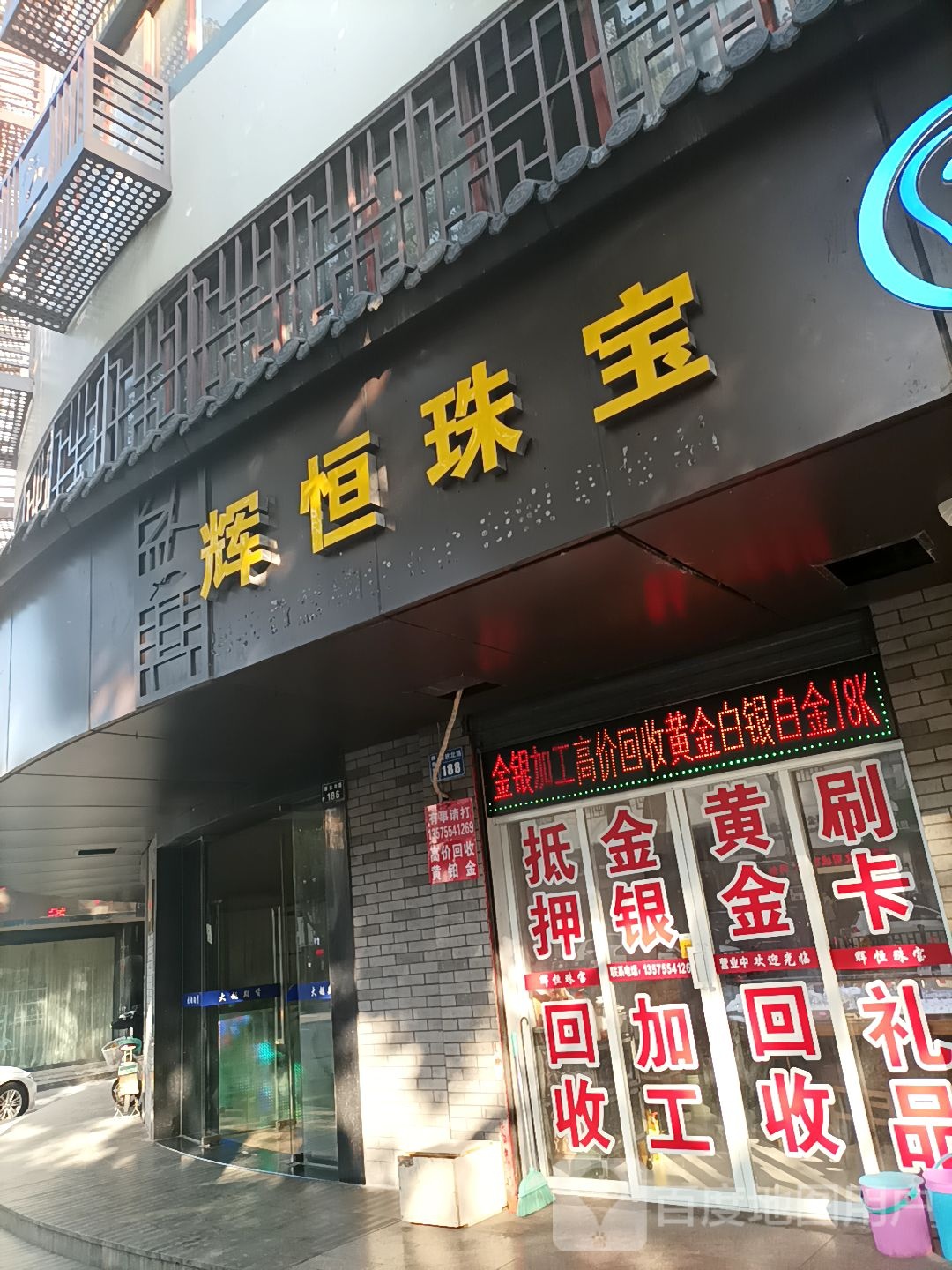 辉恒珠宝