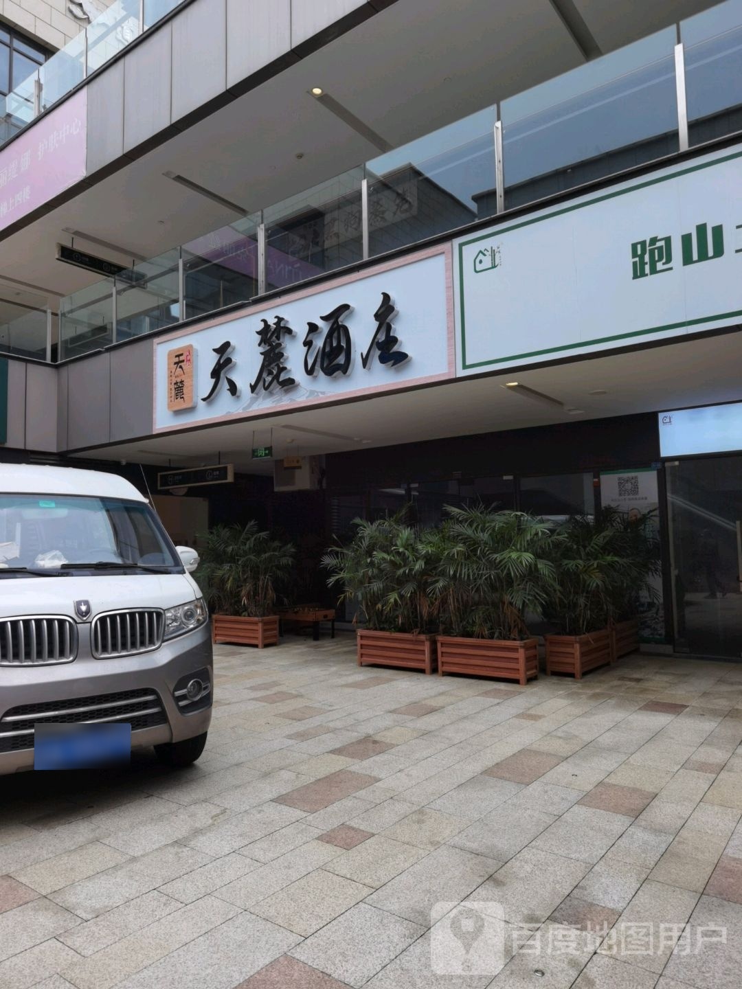 天麓酒庄(江与城星乐汇店)