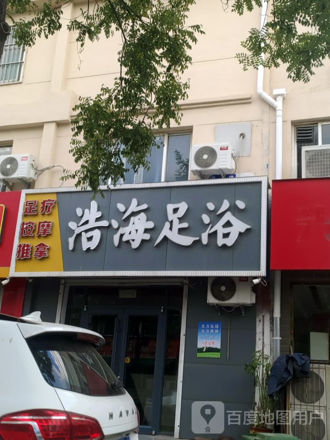浩海足疗(河建商住东区店)