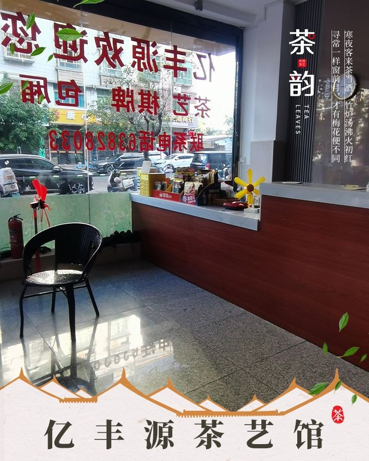亿丰源茶艺馆