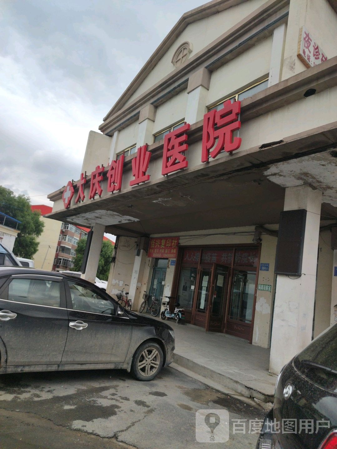 创业医院