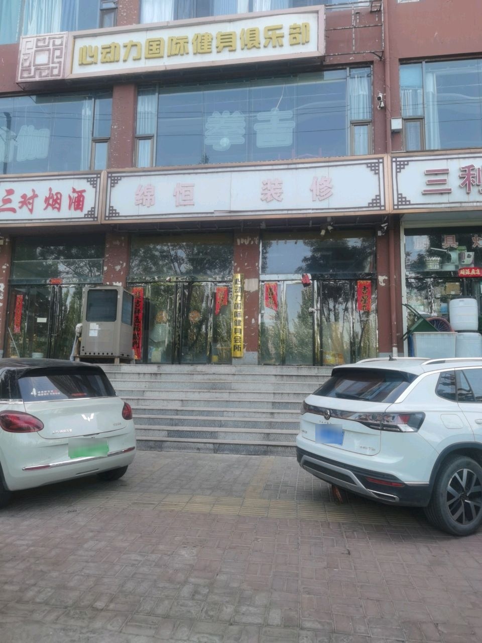 心动力国际健身俱乐部(保德店)