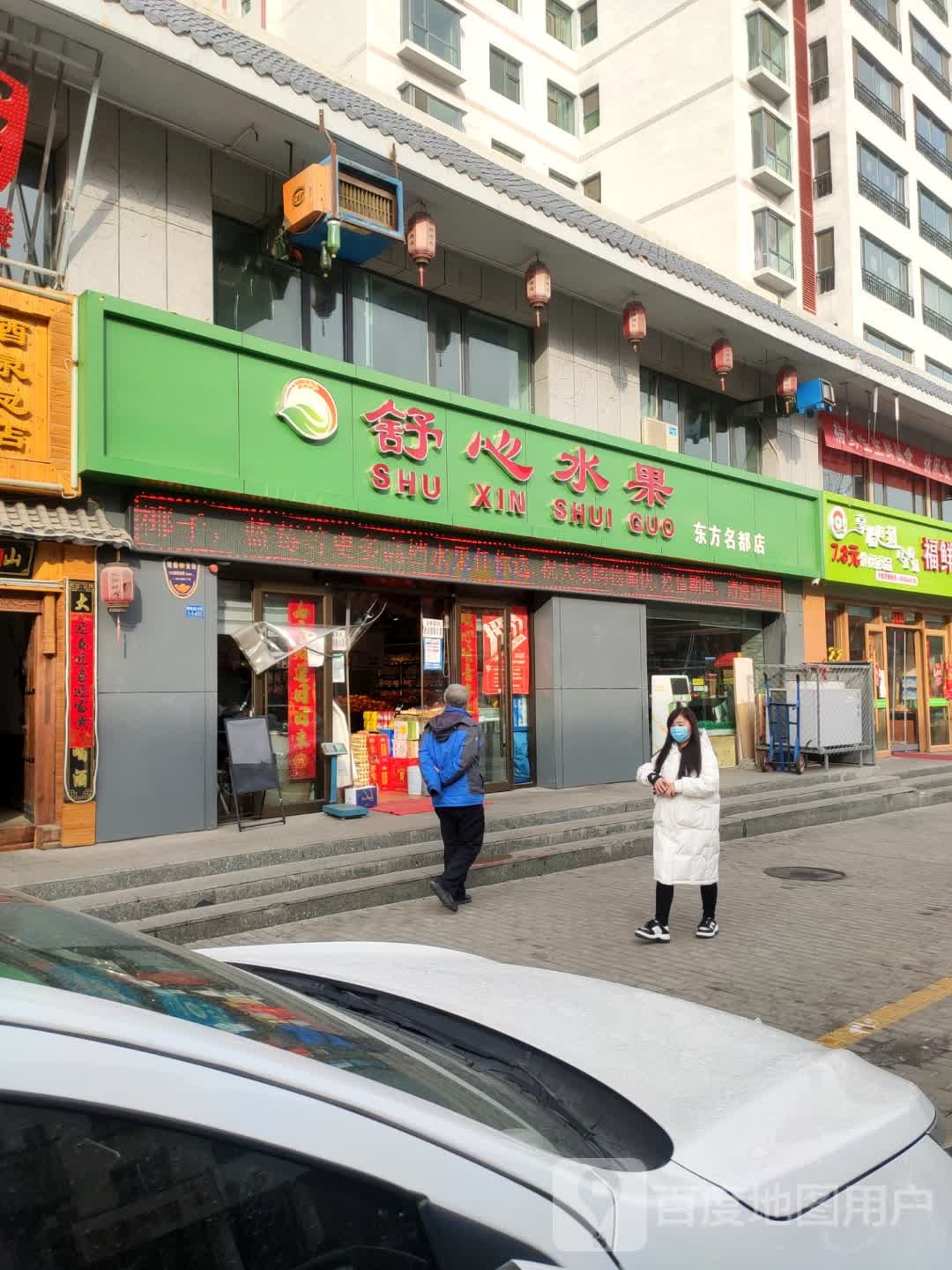 舒心生鲜超市(东方名都店)