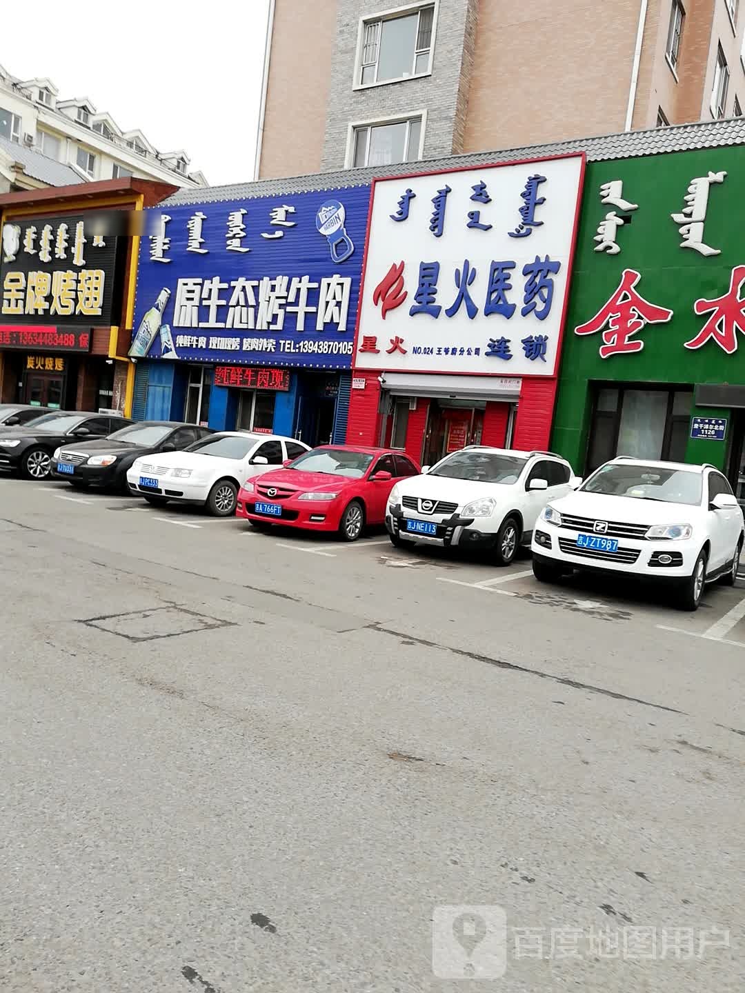 原生态烤牛肉(前郭店)