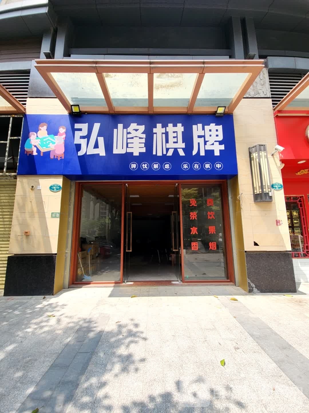弘峰棋牌