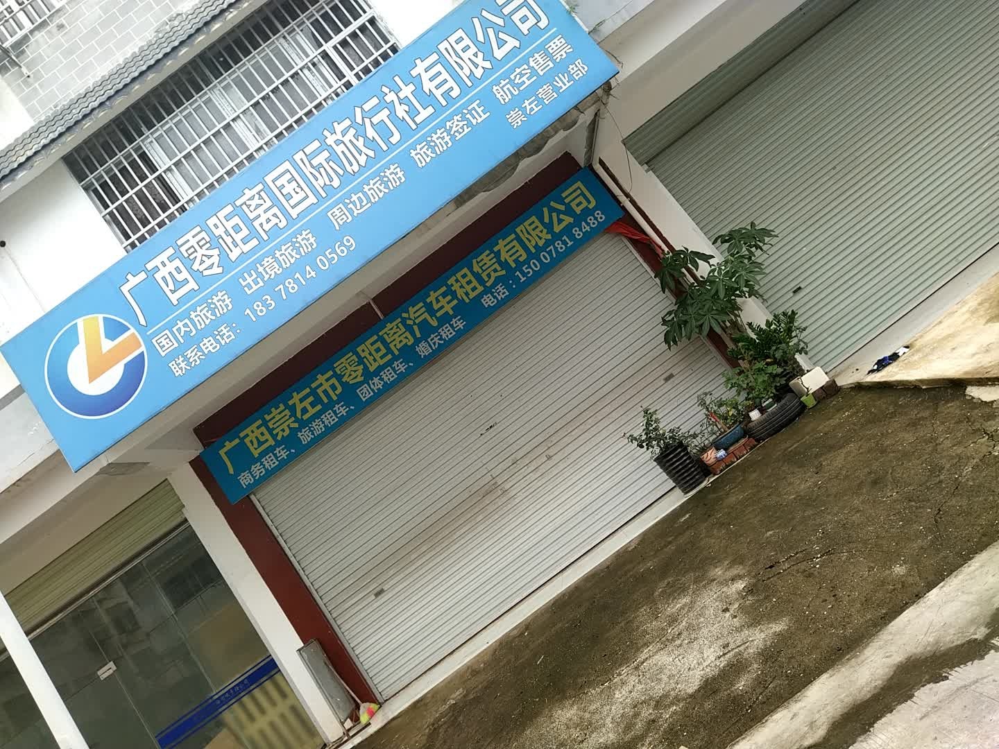 广西零距离国际旅行社(崇左营业部)