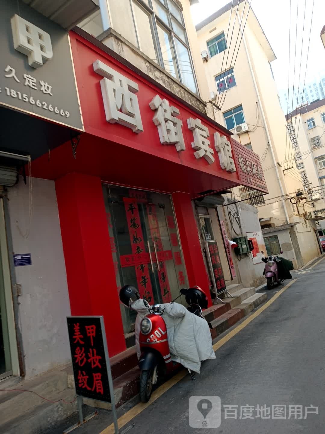 西街饭店