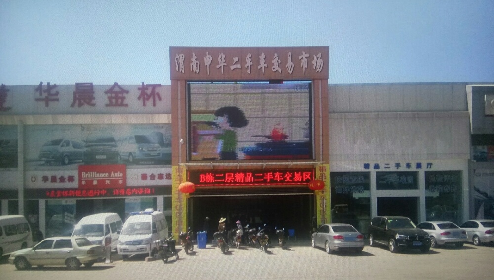 渭南申华二手车交易市场